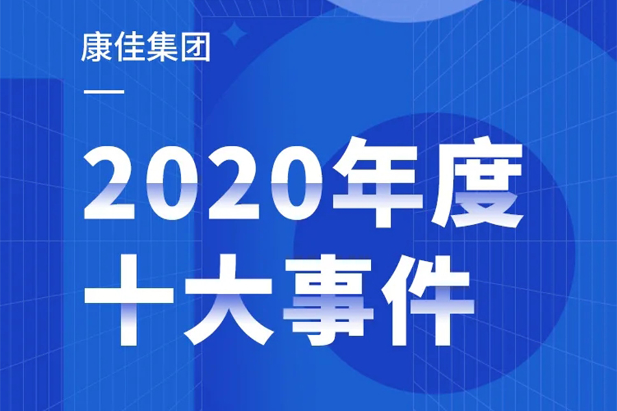 奋进“十四五” 激情再跨越 | 十件大事回顾天博集团2020