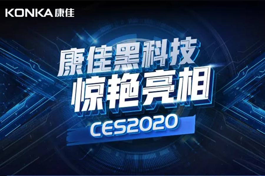 天博黑科技惊艳亮相CES2020