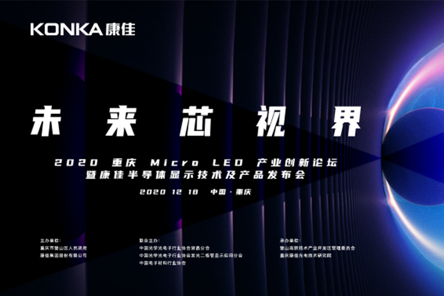 聚焦产业发展，天博2020重庆Micro LED产业创新论坛开启“未来芯视界”