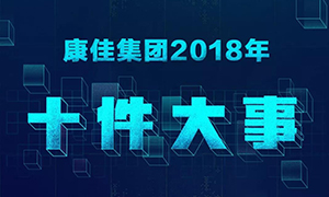 一张图了解天博集团2018年十件大事！